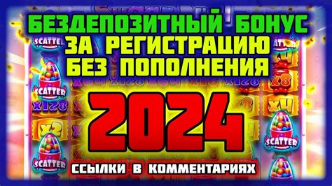 Бездепозитный бонус 2024 казино