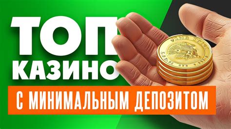 Казино с первоначальным депозитом